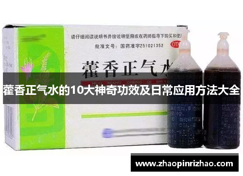 藿香正气水的10大神奇功效及日常应用方法大全