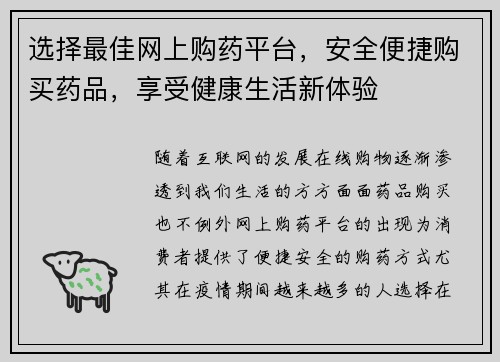 选择最佳网上购药平台，安全便捷购买药品，享受健康生活新体验