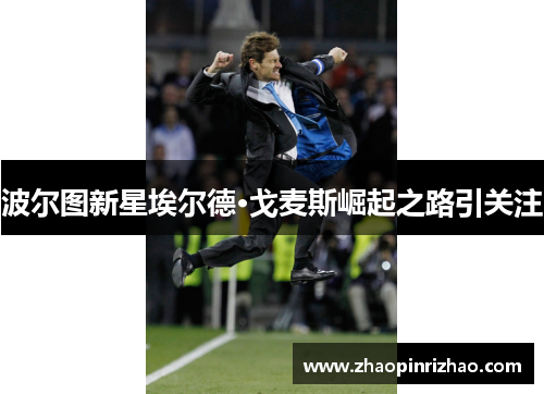 波尔图新星埃尔德·戈麦斯崛起之路引关注