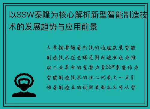 以SSW泰隆为核心解析新型智能制造技术的发展趋势与应用前景
