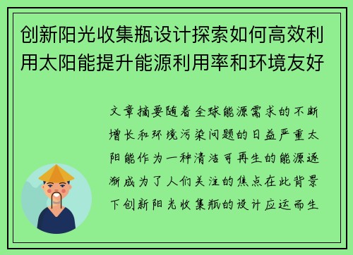 创新阳光收集瓶设计探索如何高效利用太阳能提升能源利用率和环境友好性