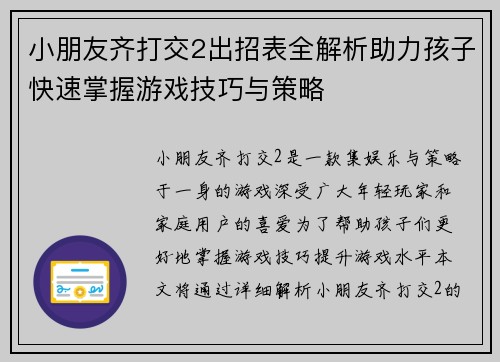 小朋友齐打交2出招表全解析助力孩子快速掌握游戏技巧与策略